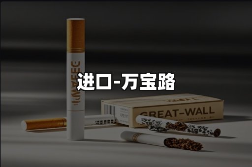 万宝路